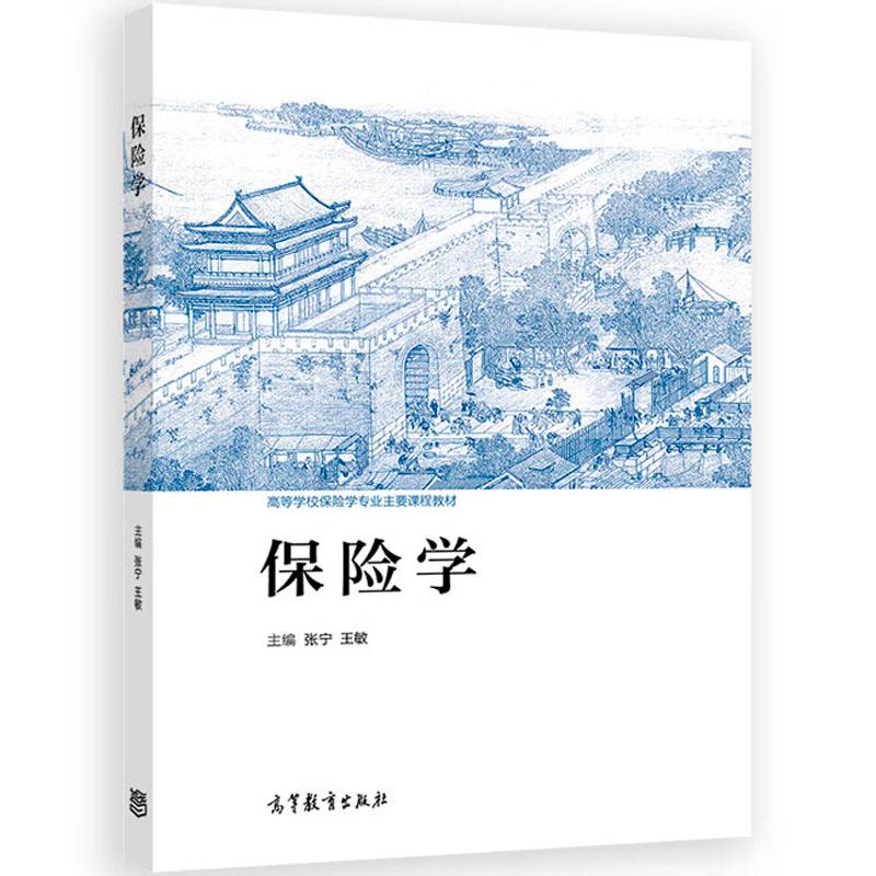 中法图正版 保险学 张宁 王敏 高等教育出版社 高等院校保险学金融学工商管理经管专业大学本科考研教材 保险理论工作风险管理参考