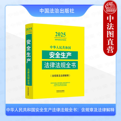 2025年版安全生产法律法规全书