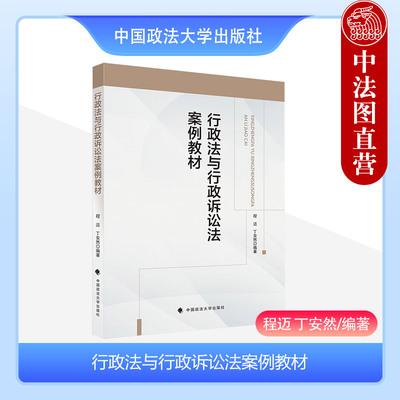 行政法与行政诉讼法案例教程
