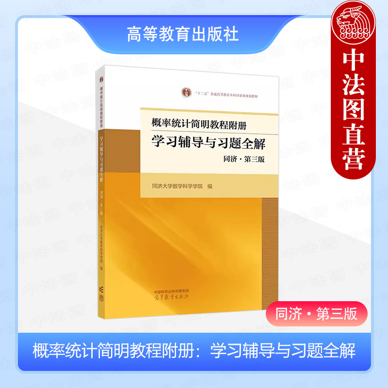 概率统计简明教程附册学习辅导