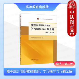 社 中法图正版 高等教育出版 同济大学数学科学学院 高校工科专业本科考研教材 概率统计简明教程附册学习辅导与习题全解同济第三版