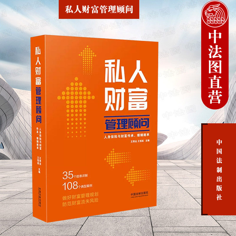 正版 私人财富管理顾问 人身保险与财富传承婚姻继承 王秀全王恒妮 中国法制 人身保险合同 保险金信托 婚前婚后财产隔离 债务隔离