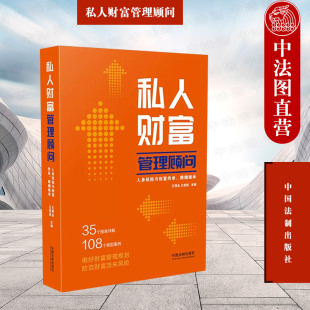 王秀全王恒妮 中国法制 人身保险合同 正版 婚前婚后财产隔离 人身保险与财富传承婚姻继承 保险金信托 债务隔离 私人财富管理顾问