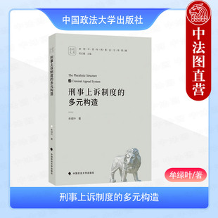 正版 刑事上诉制度的多元构造 牟绿叶 中国政法大学出版社 认罪认罚从宽制度 非法证据排除规则 监察制度 人民陪审员制度