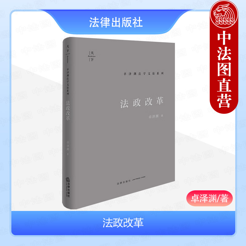 法政改革卓泽渊法学文论系列