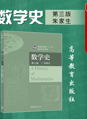数学史第三版朱家生高教社