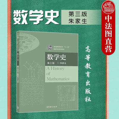 数学史第三版朱家生高教社