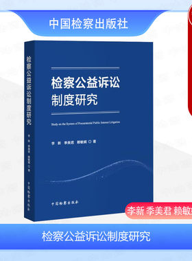 检察公益诉讼制度研究中国检察