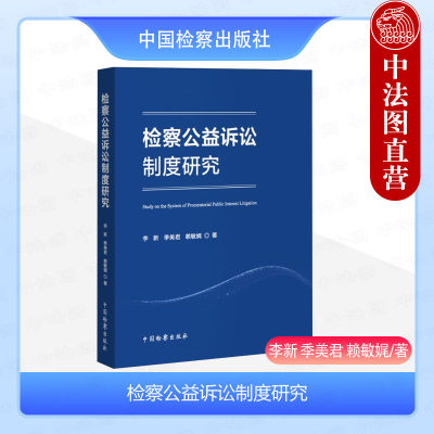 检察公益诉讼制度研究中国检察