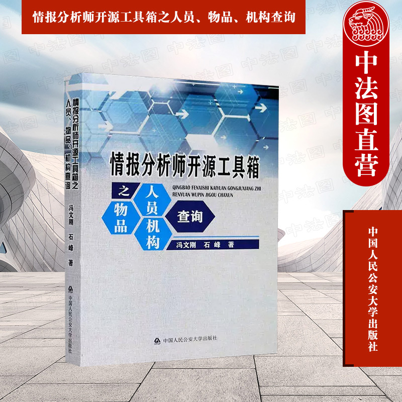 中法图正版 情报分析师开源工具箱之人员物品机构查询 冯文刚 人民公安 开源情报OSINT工具箱 国外公司查询 企业个人信用身份查询