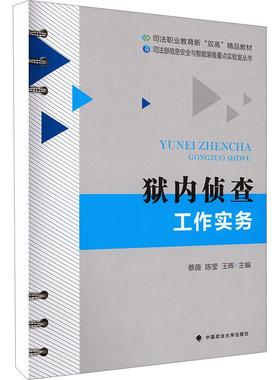 正版 狱内侦查工作实务 蔡薇 陈莹 王晖 中国政法大学出版社 狱内侦查工作 狱内侦查情报工作 狱内犯罪防控工作 狱内案件侦查流程