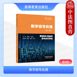 中法图正版 数字信号处理 第4版第四版 陈后金李艳凤 高等教育出版社 电子信息工程通信工程自动化数字信号处理大学本科考研教材