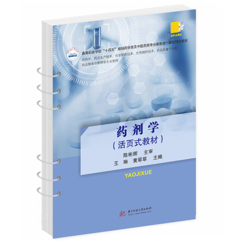中法图正版 药剂学 活页式教材 王琳 华中科技大学 药学药品营销管理专业药剂学高专高职教材 药物制剂药品生产技术参考书中国药典