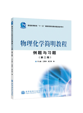 中法图正版 物理化学简明教程例题与习题 第二版2版 印永嘉 高教社 印永嘉物理化学简明教程第四版配套解题指导书 物理化学习题书
