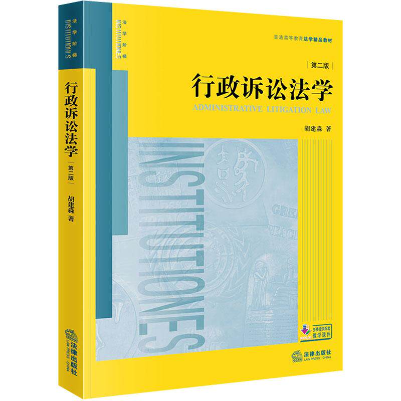 行政诉讼法学（第二版）