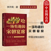 李开周 中国法制 宋朝文化研究饮食市井生活 中法图正版 器具酒令 宋朝宴席 宴席礼仪菜式 宋代历史中国史文化研究书籍 吃一场有趣