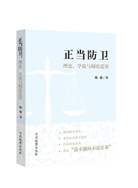 中法图正版 正当防卫 理念学说与制度适用 陈璇 重塑正当防卫理念 正当防卫理论研究疑难问题司法认定案例 司法办理正当防卫案件