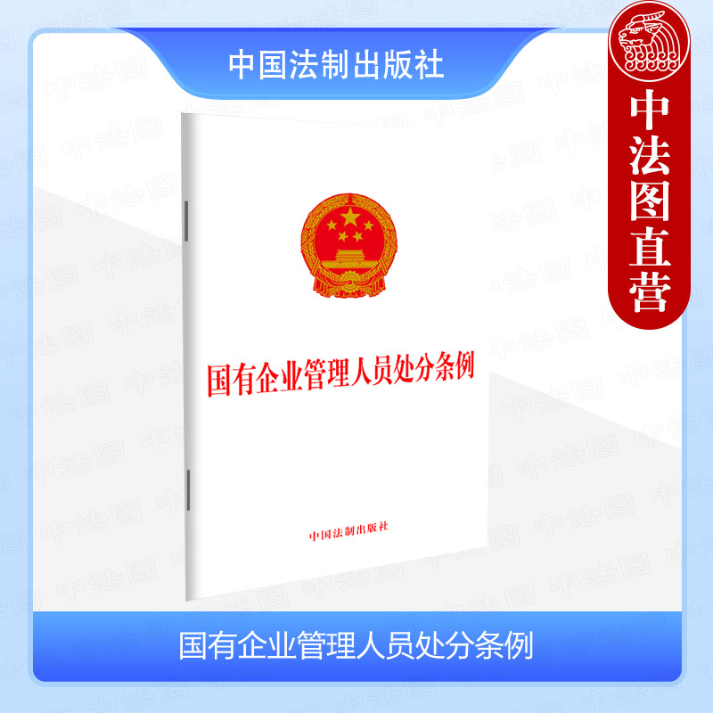 国有企业管理人员处分条例32开