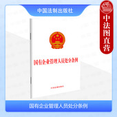 2024新 国有企业管理人员处分条例 32开 中法图正版 国有企业管理人员依法履行职责法律保护法律责任法律法规纪检监察 中国法制