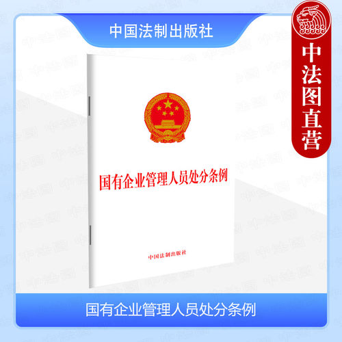国有企业管理人员处分条例32开