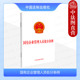 国有企业管理人员依法履行职责法律保护法律责任法律法规纪检监察 中法图正版 32开 国有企业管理人员处分条例 中国法制 2024新