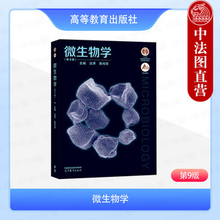 中法图正版 微生物学 第9版第九版 沈萍 高等教育出版社 高校理科工科农业林业医学生命科学生物科技专业微生物学大学本科考研教材