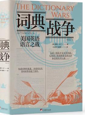 正版 词典战争：美国英语语言之战 （英）马丁 中央编译出版社 9787511747747
