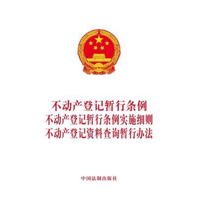 不动产登记暂行条例实施细则