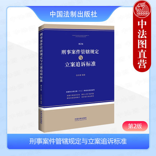 刑事案件管辖规定与立案追诉标准