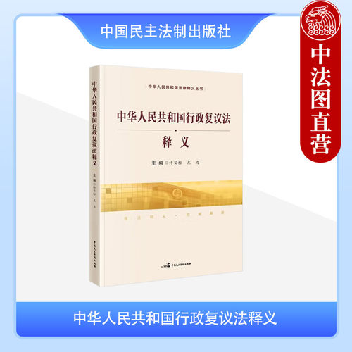 中华人民共和国行政复议法释义