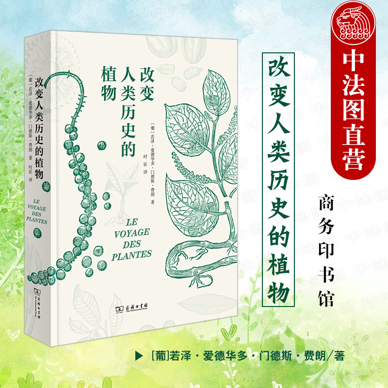 中法图正版 改变人类历史的植物 商务印书馆 涵芬楼文化 博物学自然植物历史知识科普读物 植物起源传播地理分布经济利益社会影响