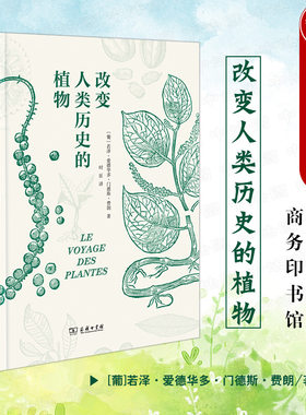 改变人类历史的植物商务印书馆