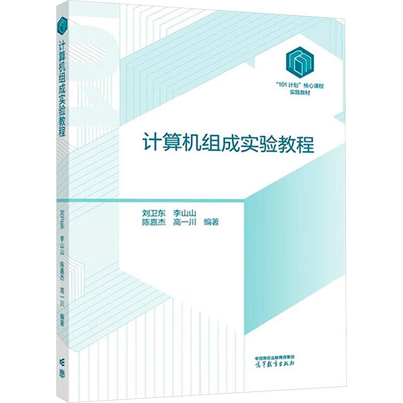 计算机组成实验教程