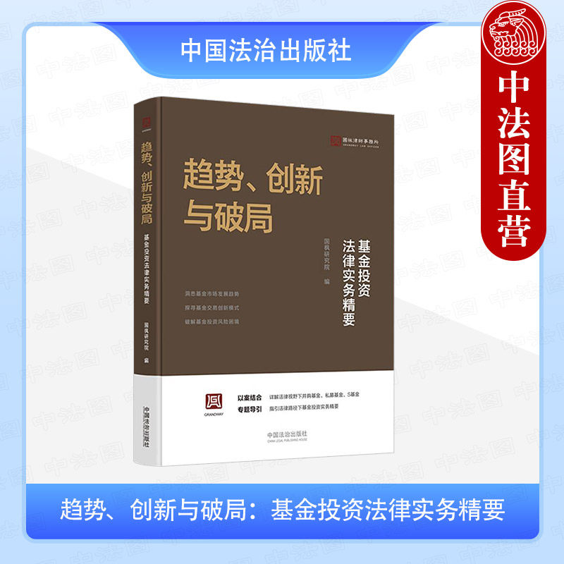 正版2025年新书 趋势、创新与破局:基金投资法律实务精要 国枫研究院 中国法治 基金投资实务指南并购私募S基金跨境投资投资专题