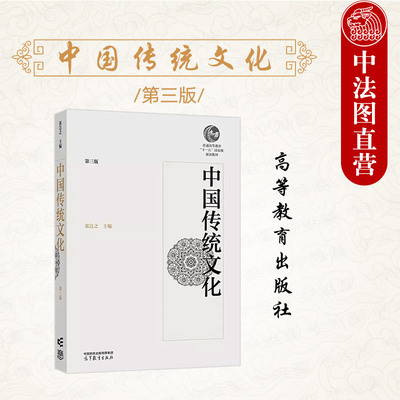 中国传统文化第三版张岂之