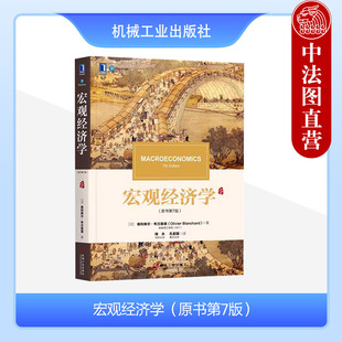 中法图正版 宏观经济学 原书第7版 奥利维尔布兰查德 机械工业 中级宏观经济学教材 经济学原理入门大学本科考研教材教科书教程