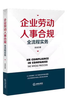 企业劳动人事合规全流程实务