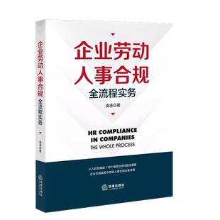 中法图正版 企业劳动人事合规全流程实务 企业合规体系劳动人事合规司法实务分析宝典 企业劳动合规用工管理实操手册 法律出版社