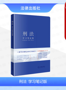 中法图正版 刑法学习笔记版 刑事法律法规刑法实务工具书法条随翻随记 犯罪刑罚侵犯财产罪妨害社会管理秩序罪实务书 法律出版社