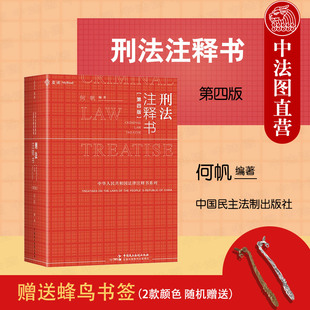 赠蜂鸟书签正版 刑法注释书 第四版第4版 何帆 公检法刑法注释工具书刑法小红书刑事立法立案追诉标准司法解释公检法指导文件案例
