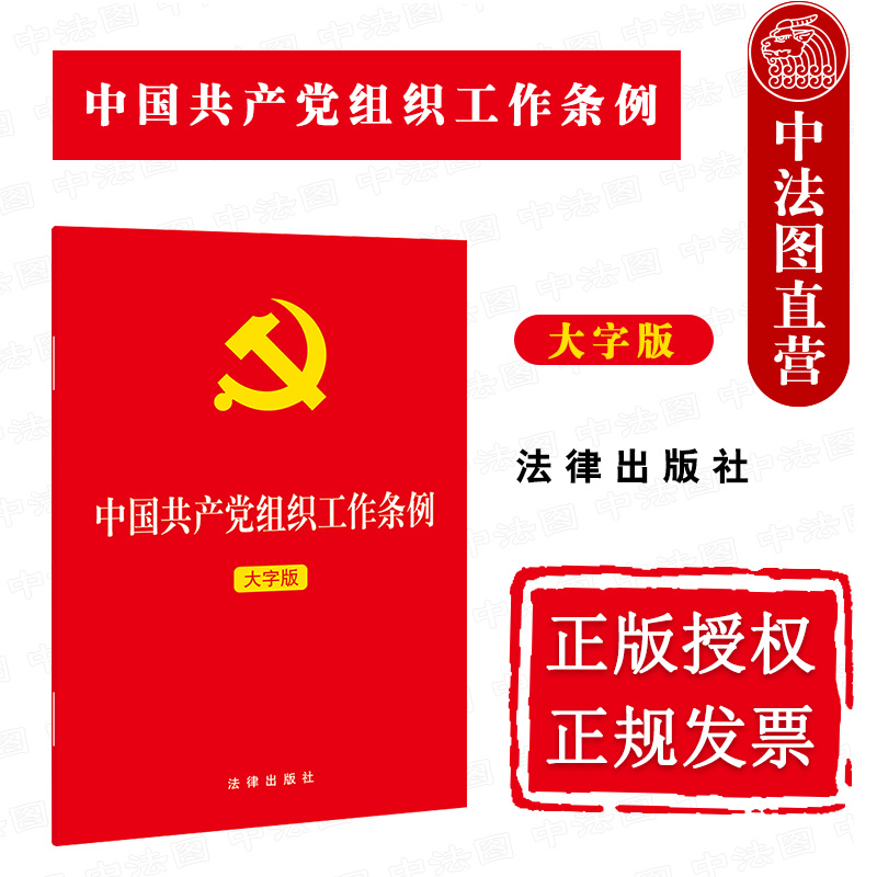 共产党组织工作条例大字版