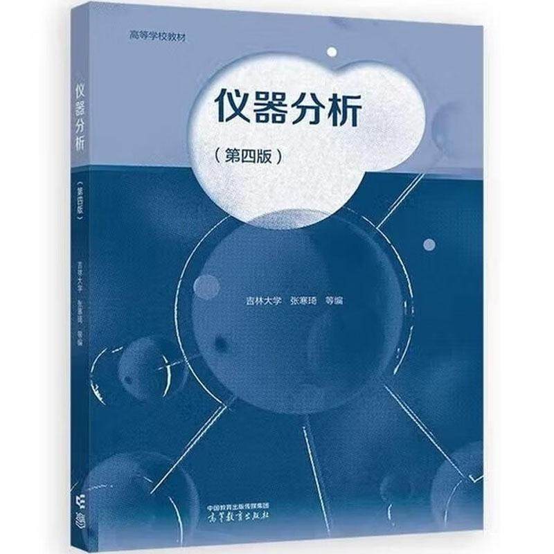仪器分析第四版张寒琦