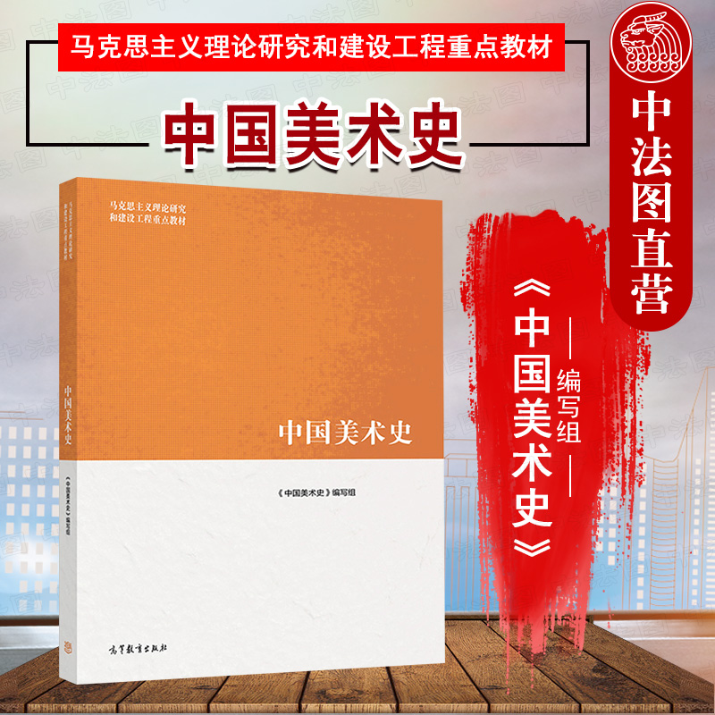 中法图正版 中国美术史 高等教育出版社 马克思主义理论研究和建设工程重点教材 马工程教材中国美术史大学本科考研教材美术院校