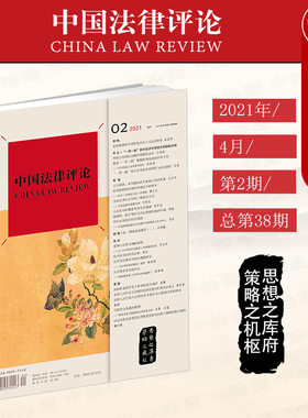 中法图正版 2021新中国法律评论2021年4月第2期总第38期 一带一路数字经济网络空间 风险预防应急法治数字科技 法学的知识谱系书评