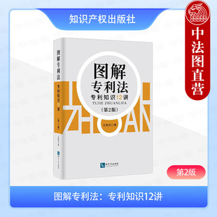 正版 图解专利法:专利知识12讲 第2版第二版 王胜利 知识产权出版 专利权定义及特征 国际专利制度三个基本原则 专利保护技术领域