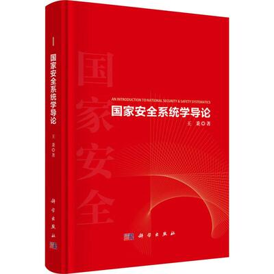 正版 国家安全系统学导论 王秉 科学出版社 9787030796844