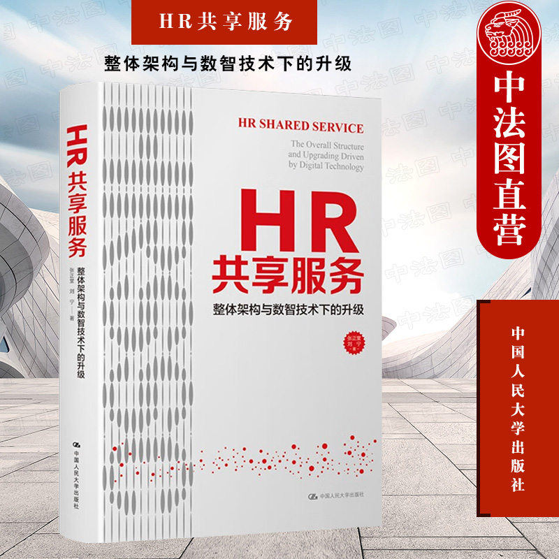 HR共享服务整体架构与数智技术