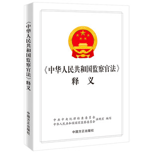 正版 《中华人民共和国监察官法》释义 中国方正出版社 2022年9月出版 法条释义 监察官法 9787517410102