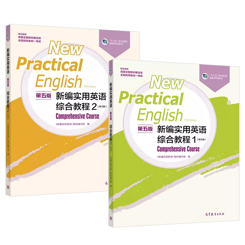 正版 2本套 新编实用英语综合教程1+新编实用英语综合教程2 第五版第5版 高等教育出版社