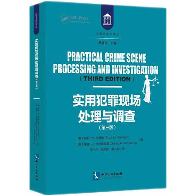 正版 实用犯罪现场处理与调查（第三版） （美）加德纳 克劳斯库普 知识产权出版社 9787513092104